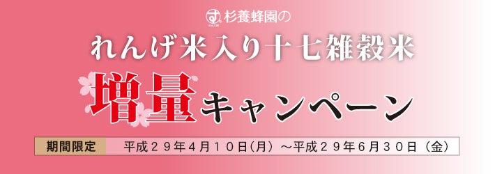 れんげ米入り十七雑穀米増量キャンペーン　期間:平成29年4月10日～平成29年6月30日