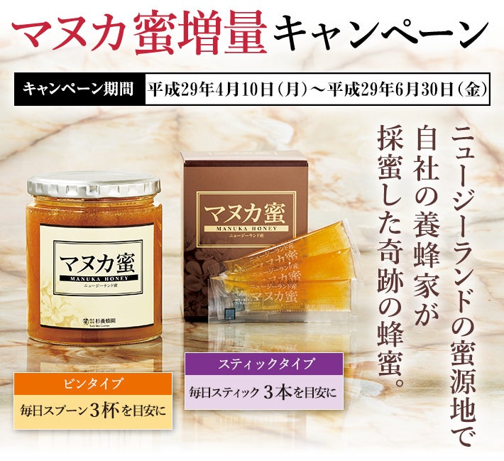 杉養蜂園の純粋完熟蜂蜜 マヌカ蜜増量キャンペーン | オンライン
