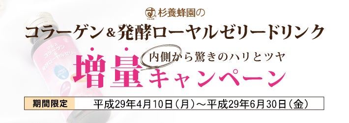 コラーゲン＆発酵ローヤルゼリードリンク増量キャンペーン　期間:平成29年4月10日～平成29年6月30日