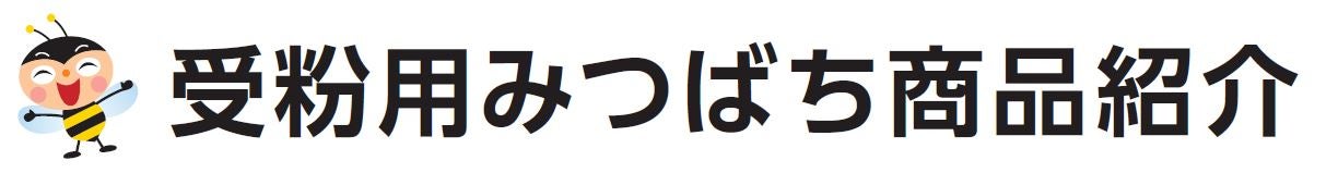 交配用みつばち、受粉用みつばち、ポリネーションみつばちの紹介と書かれた画像