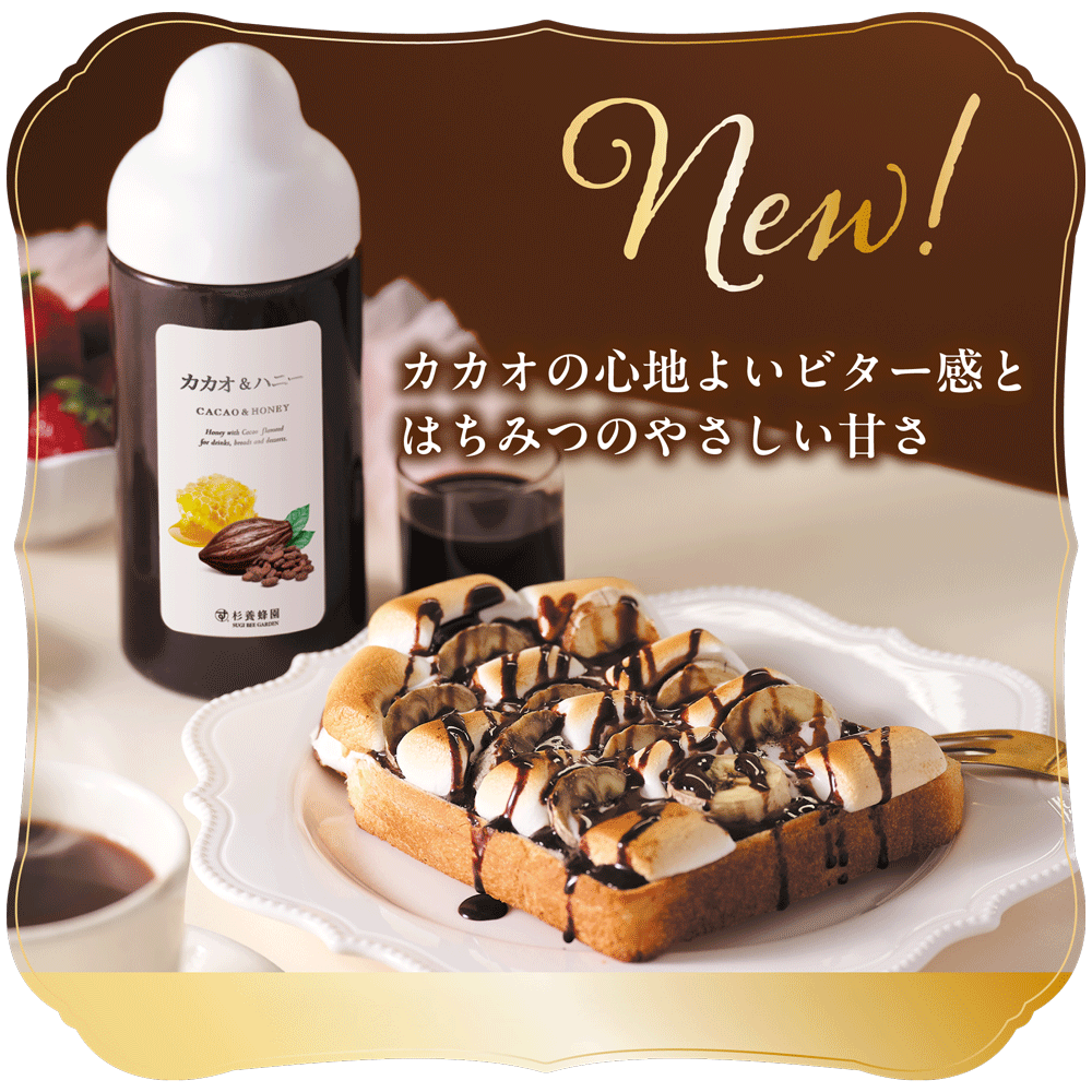 カカオ&ハニー (300g)