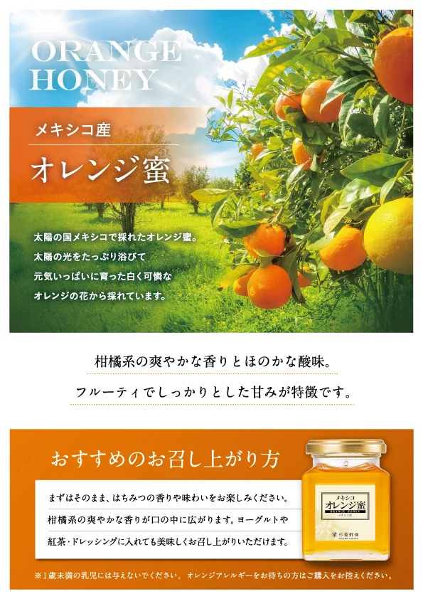 メキシコ産 オレンジ蜜 (500g/瓶)