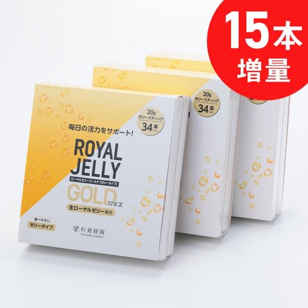 ローヤルゼリーゴールド[ゼリータイプ](20g×34本)の3箱セット