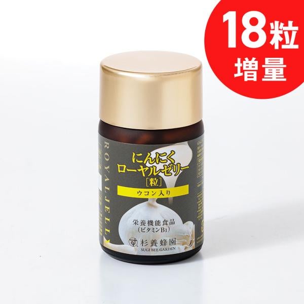 ウコン入り にんにくローヤルゼリー (93粒/瓶) (1ヵ月分)