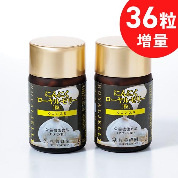 ウコン入り にんにくローヤルゼリー (93粒/瓶)の2本セット (2ヵ月分)