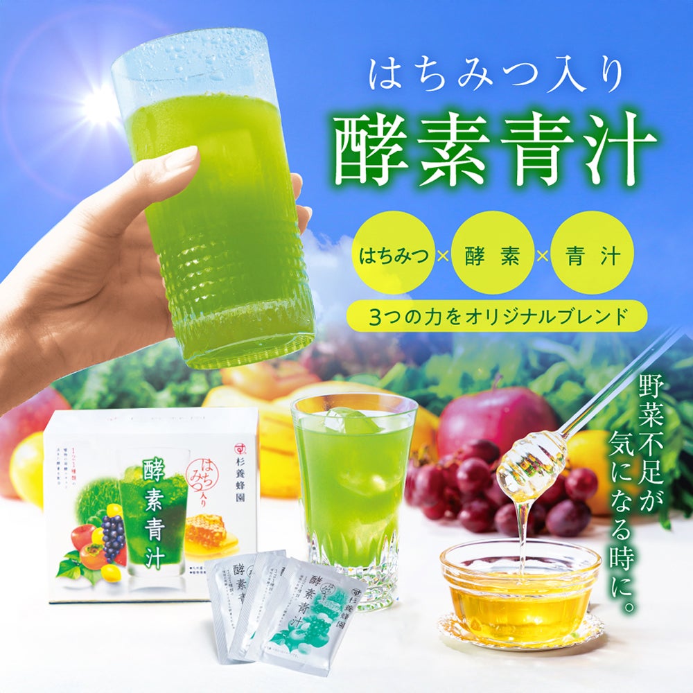 はちみつ入り 酵素青汁