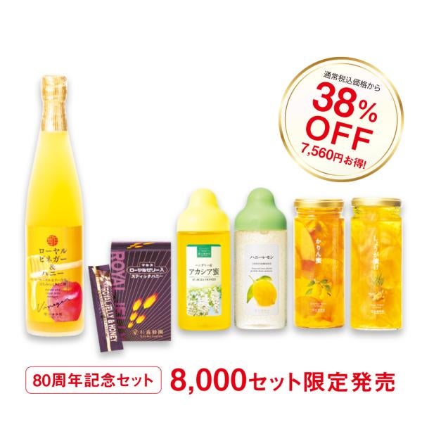 80周年記念セット