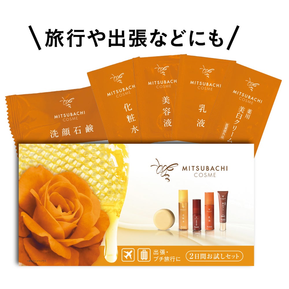 ミツバチコスメ 2日分のお試しセット