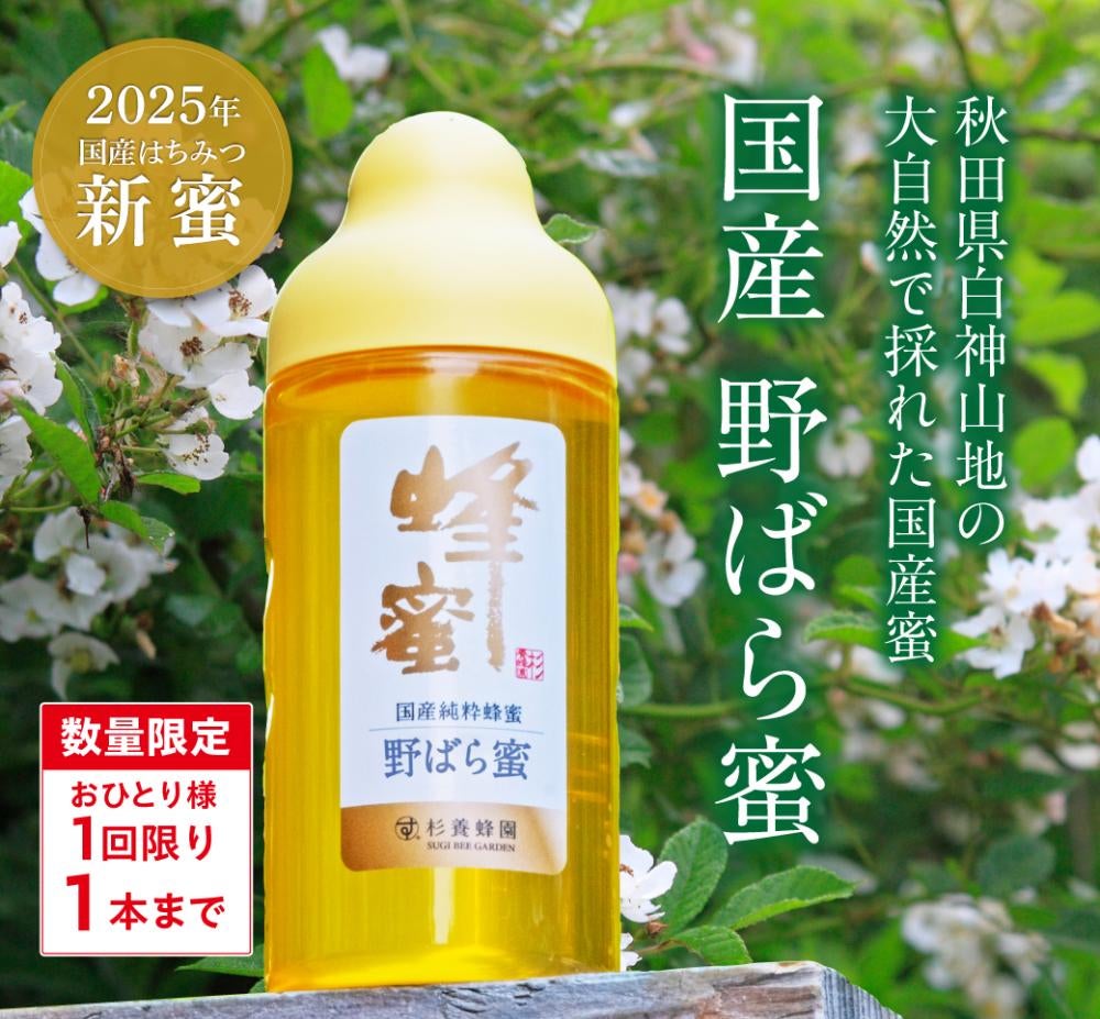 国産 野ばら蜜 (500g/ポリ容器) 【おひとり様1回限り 1 本まで】