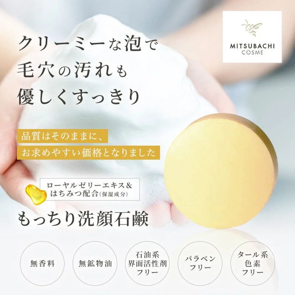 ミツバチコスメ 洗顔石鹸