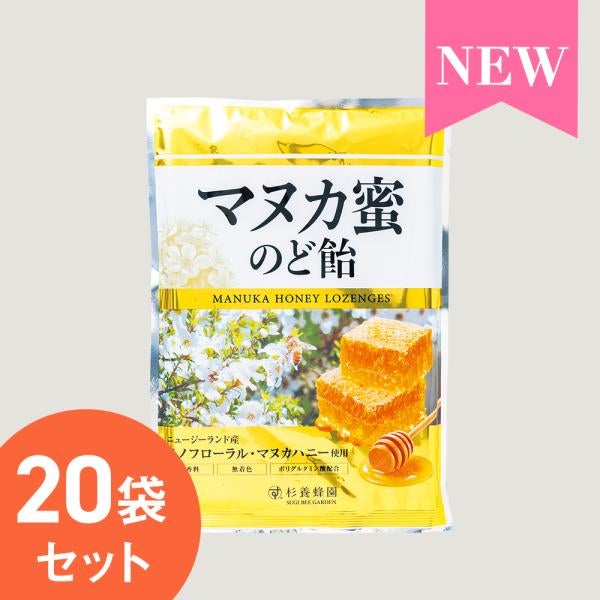 マヌカ蜜 のど飴 20袋セット