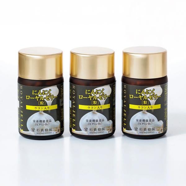 심황이 들어있는 마늘 로얄 젤리 (93 알 / 병) 3 개 세트 (3개월분)