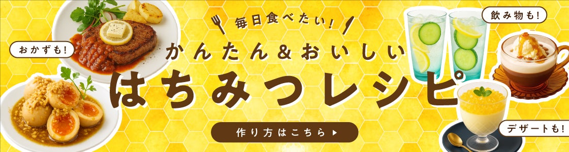 はちみつレシピ
