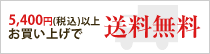 5,400円（税込）以上お買い上げで送料無料