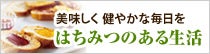 美味しく健やかな毎日を　はちみつのある生活