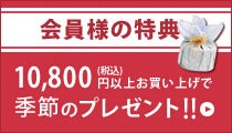 10,800円（税込）以上お買い上げで季節のプレゼント！