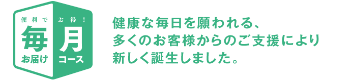 便利でお得！毎月お届けコース