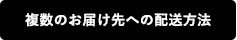複数のお届け先への配送方法