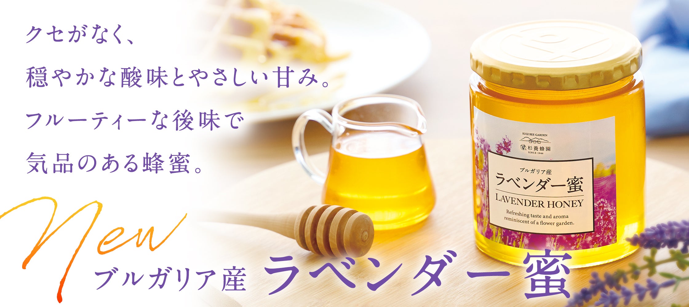 杉養蜂園のラベンダー蜜