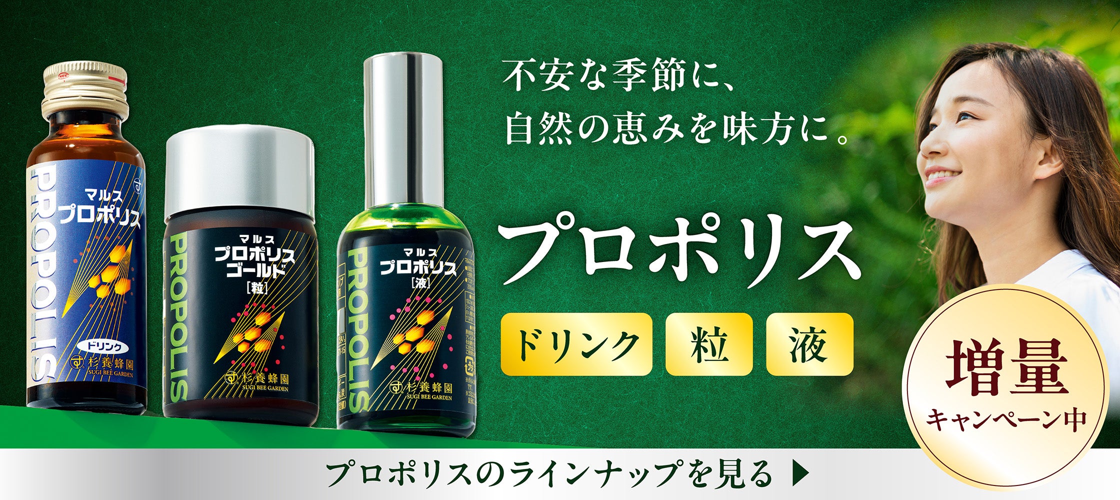 プロポリス増量	