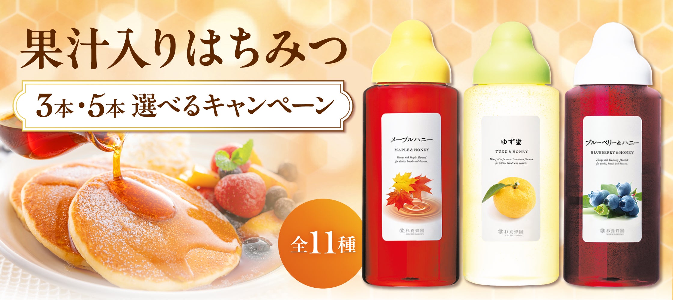 果汁入りはちみつシリーズ