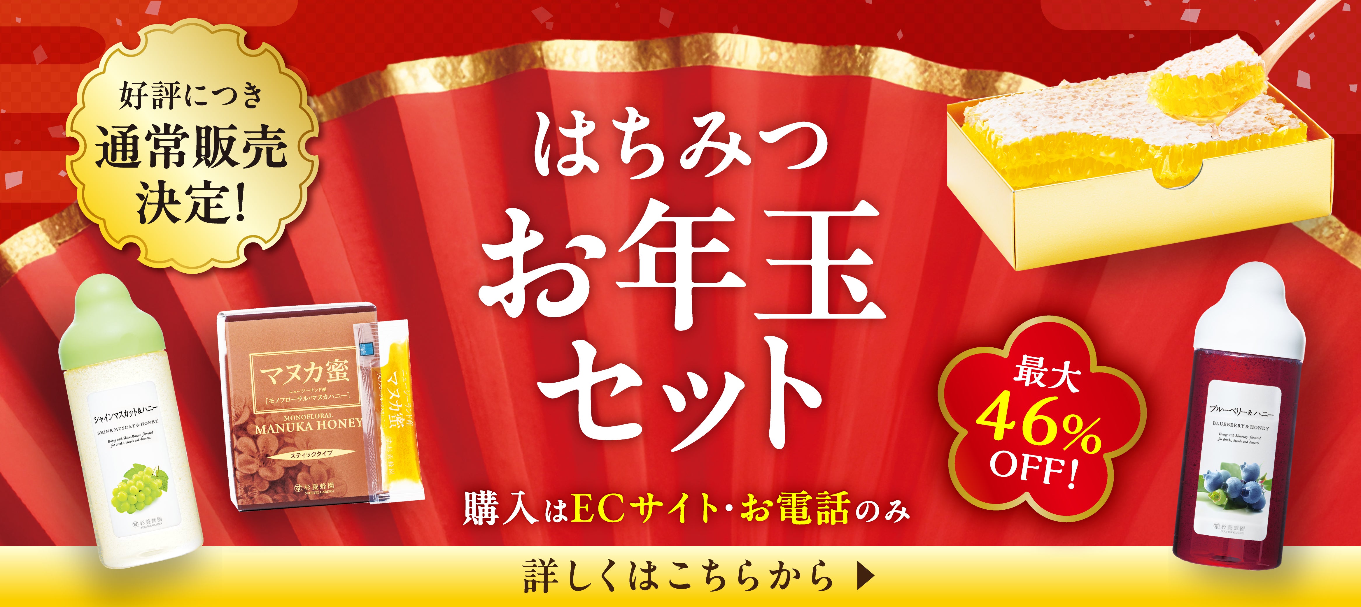 杉養蜂園のお年玉セット福袋セット