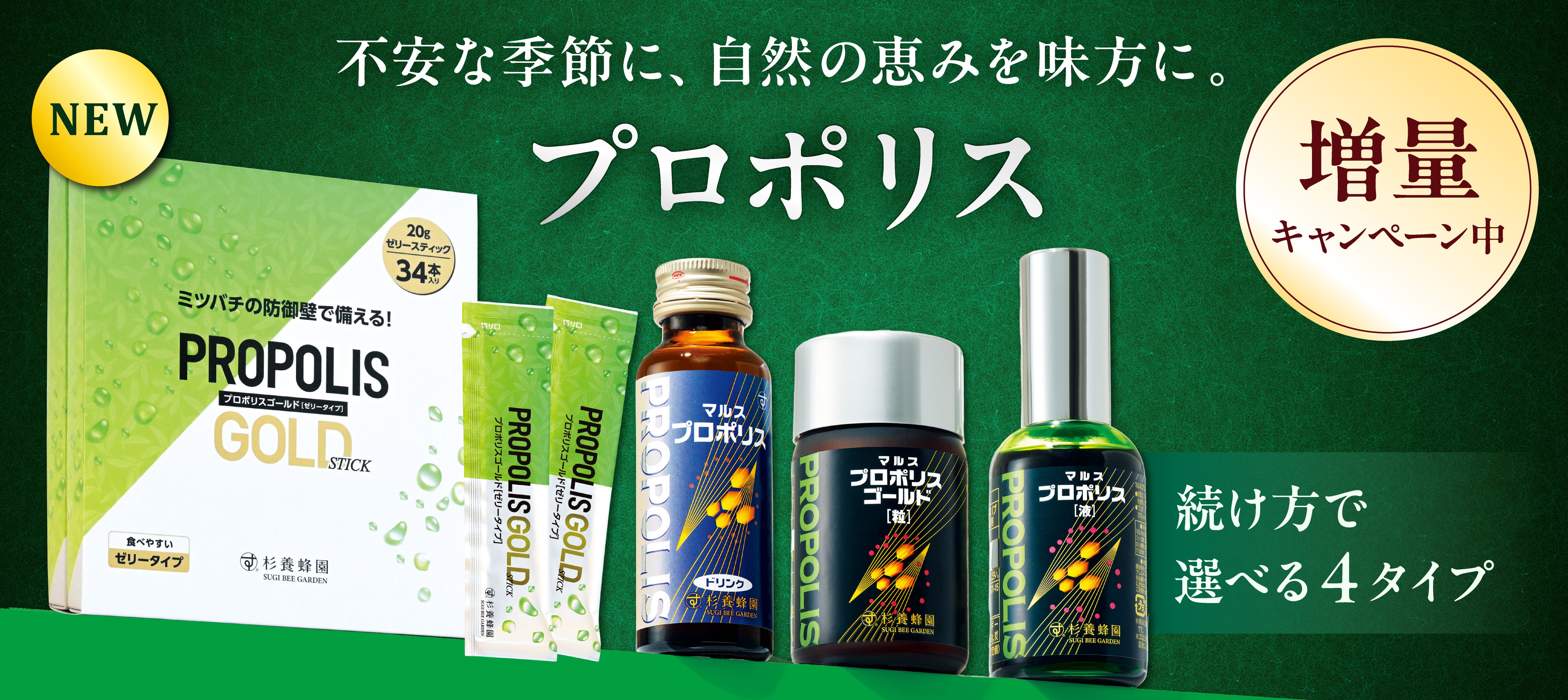 プロポリス増量