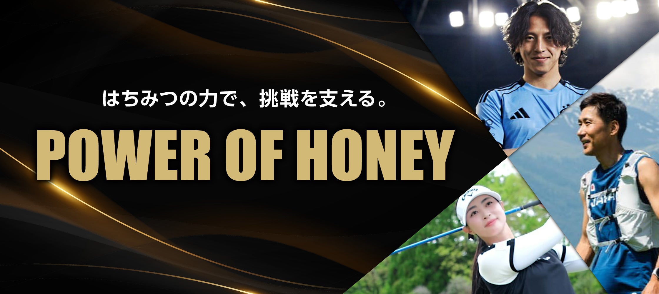 アスリートが選ぶはちみつ|スポーツ時のエネルギー補給|杉養蜂園