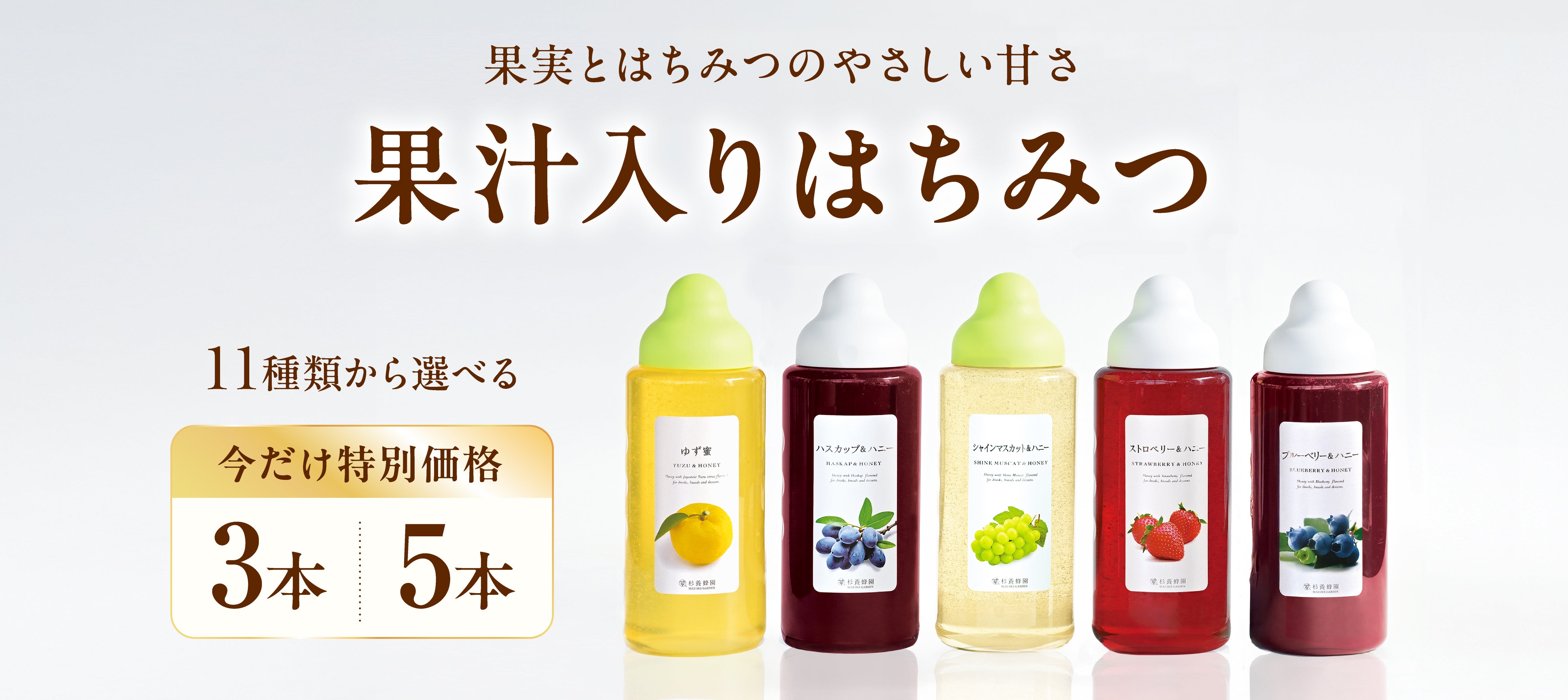 果汁入りはちみつシリーズ