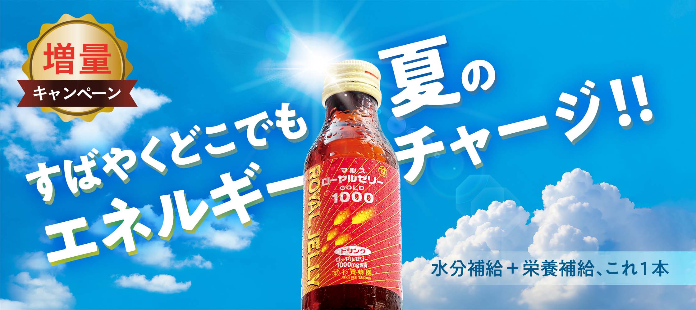 ローヤルゼリー増量