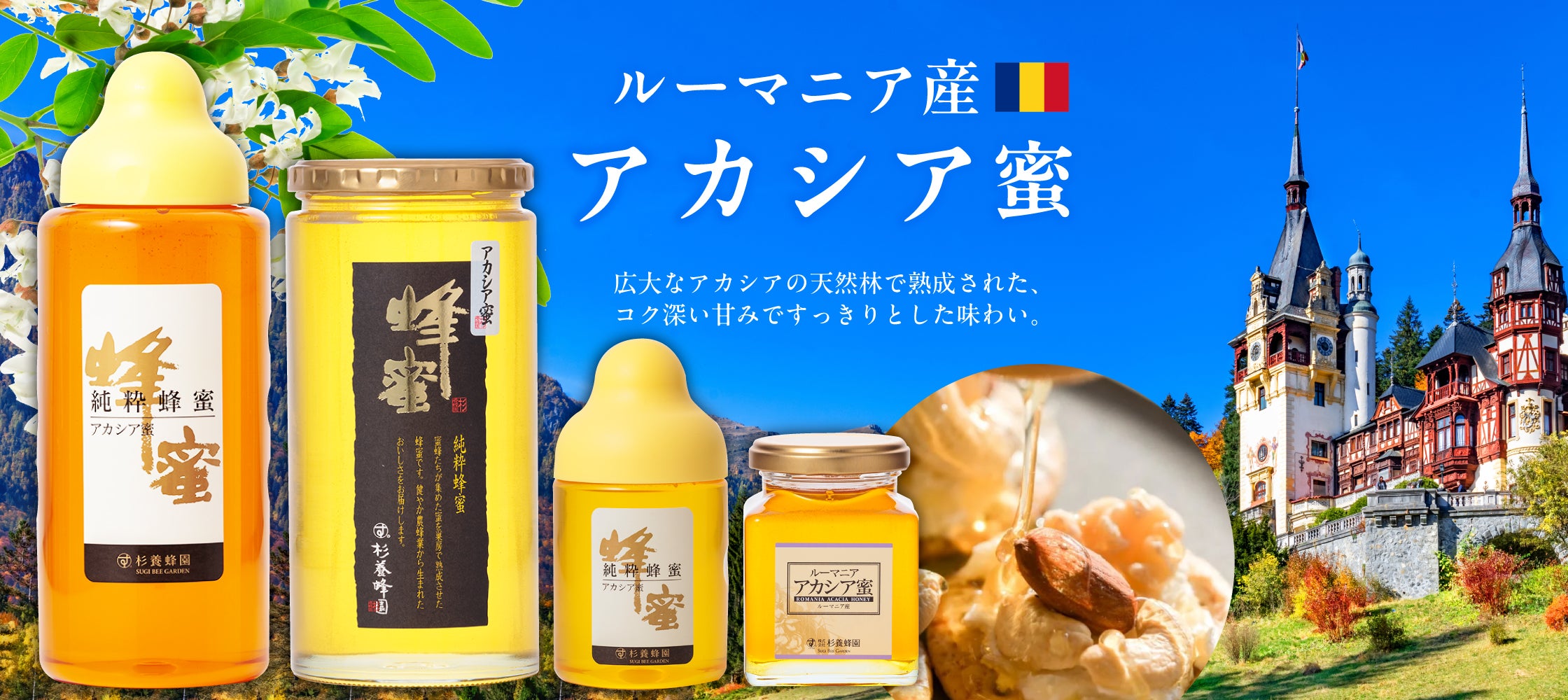 ルーマニアの広大なアカシア蜜