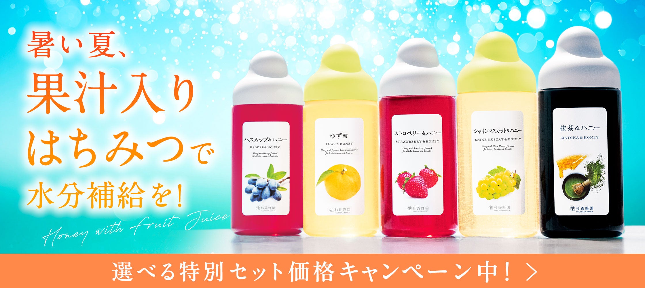 果汁入りはちみつシリーズ