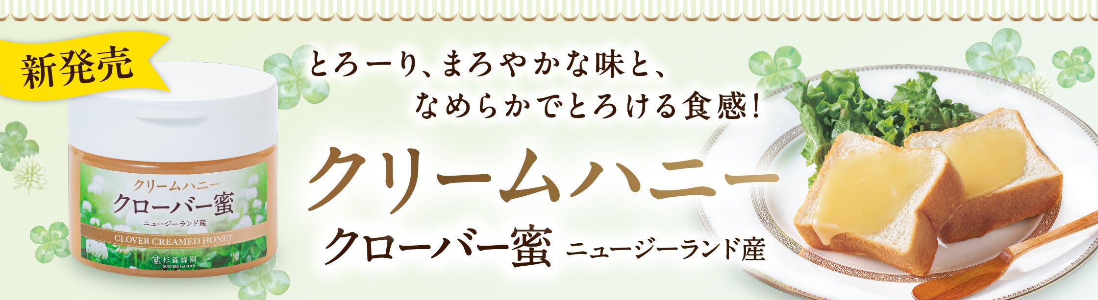 新商品はちみつクリームハニー煮