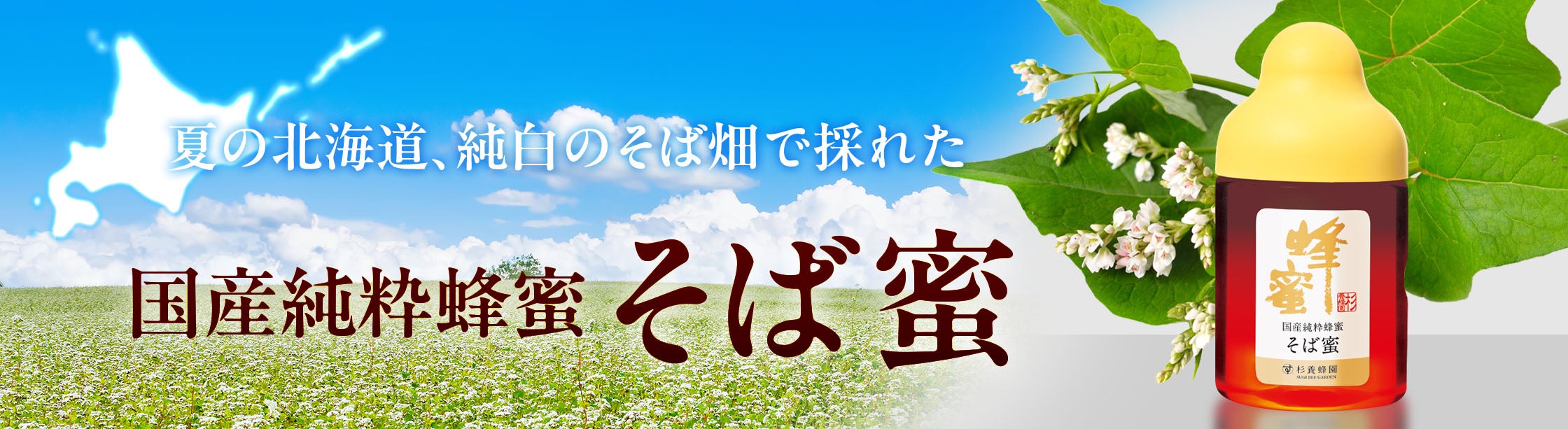 国産そば蜜