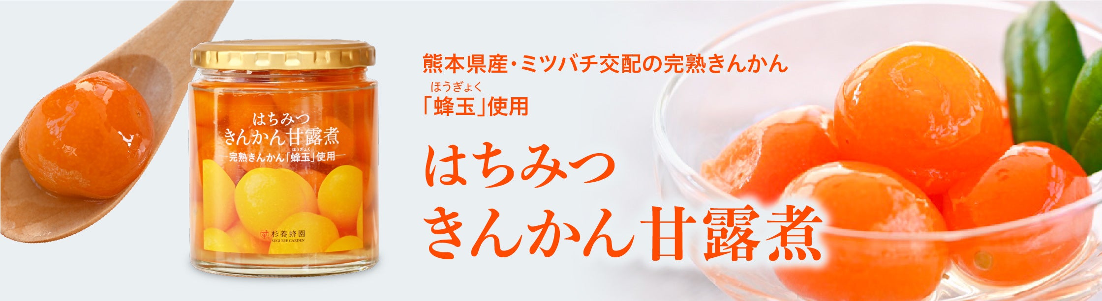 はちみつきんかん甘露煮