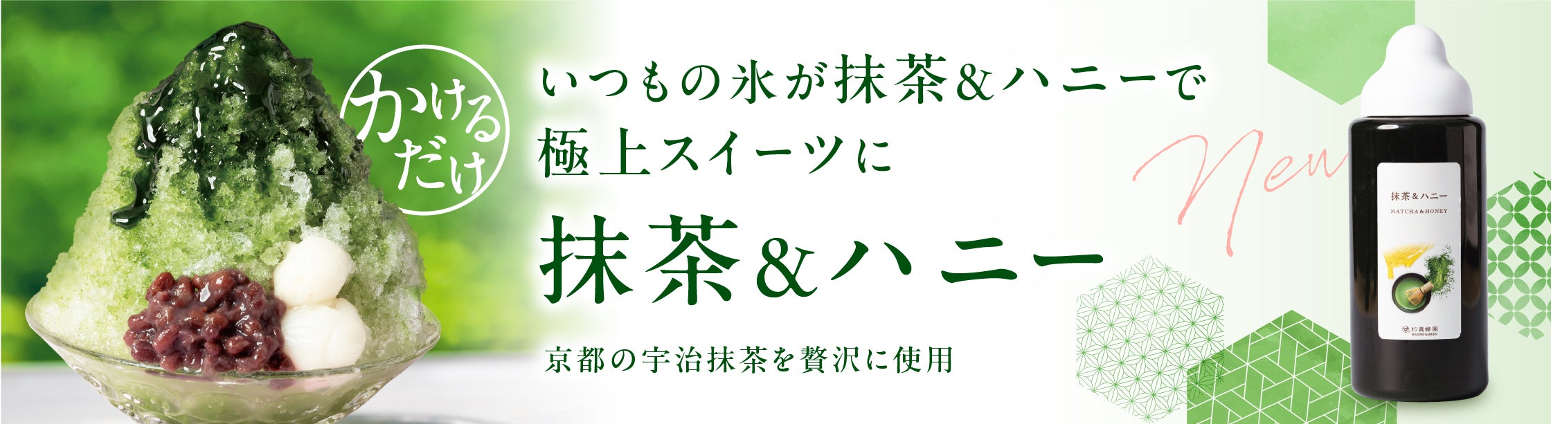 新商品宇治抹茶＆ハニー