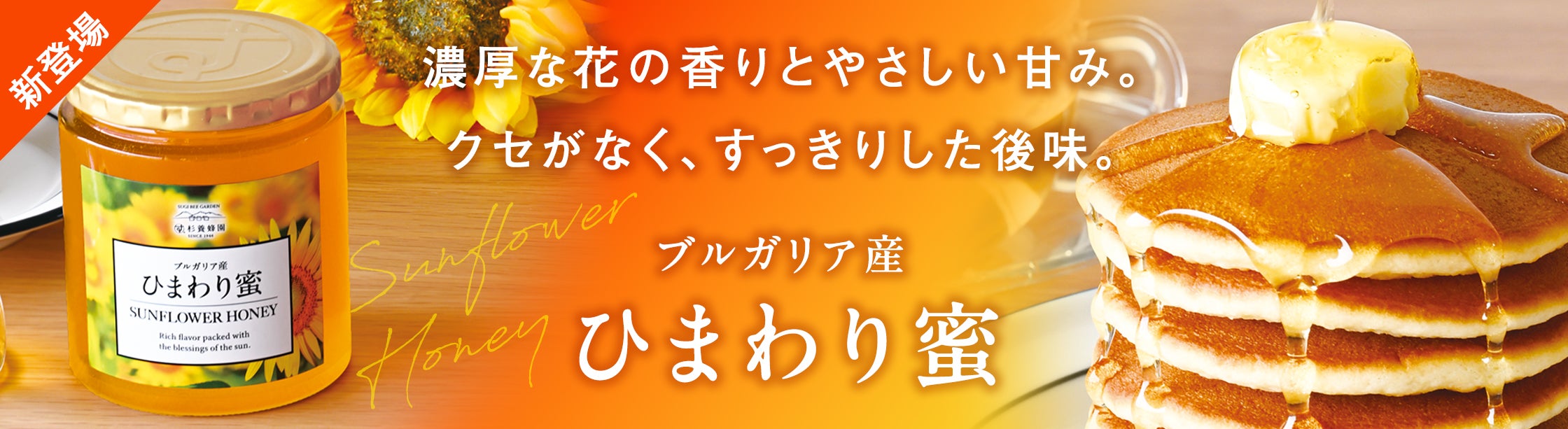 杉養蜂園新発売のブルガリア産のヒマワリ蜜を発売開始！！