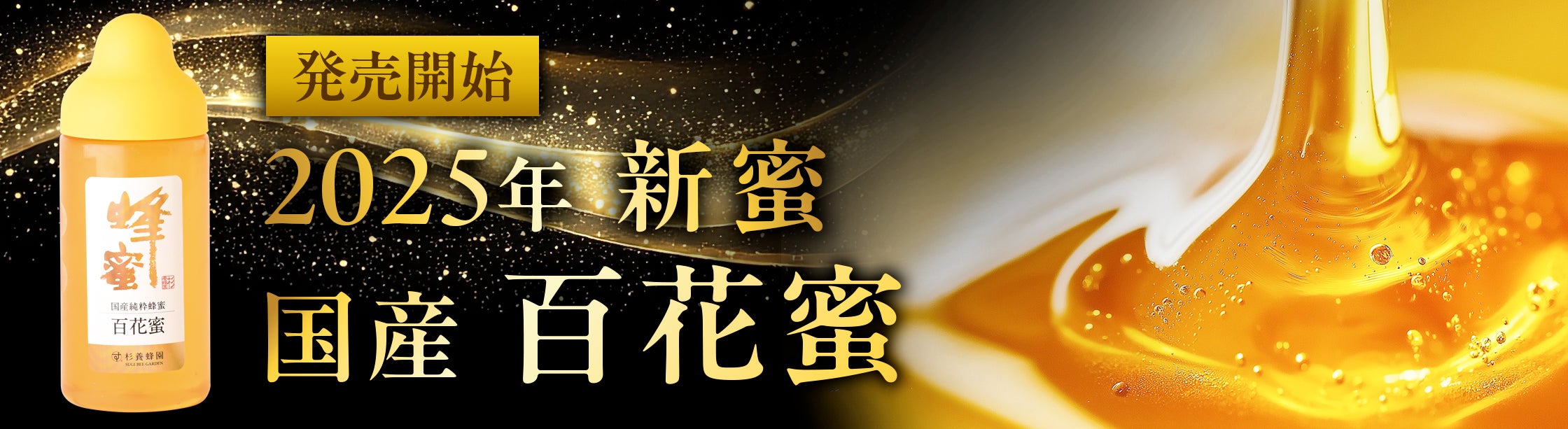 2025年今年の杉養蜂園の新しくとれた新蜜！国産百花蜜の登場