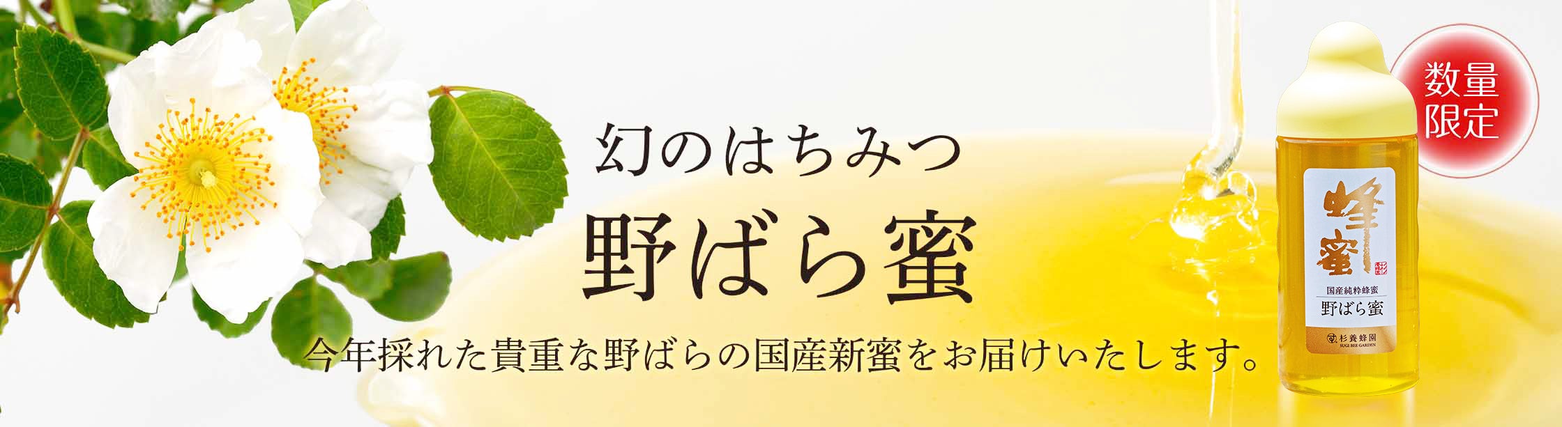 2025年今年の杉養蜂園の新しくとれた新蜜！国産野ばら蜜の登場！！