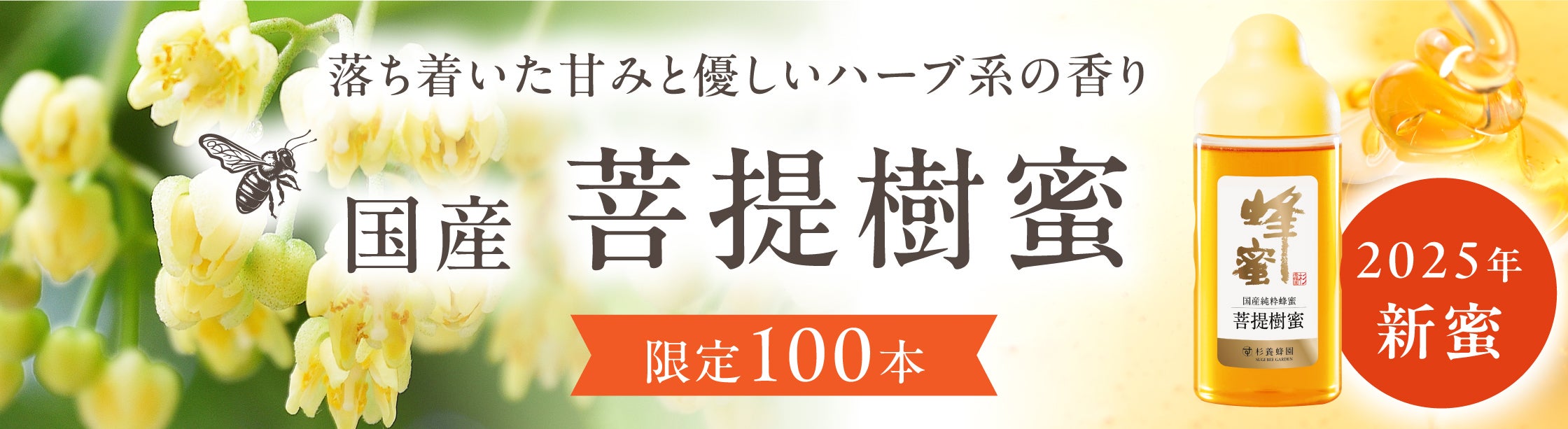 2025年今年の杉養蜂園の新しくとれた新蜜！国産菩提樹蜜の登場！！