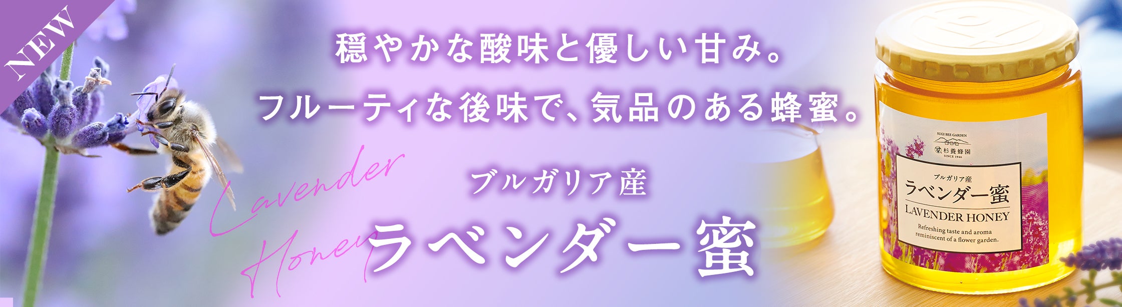 新商品ブルガリア産のラベンダー蜜