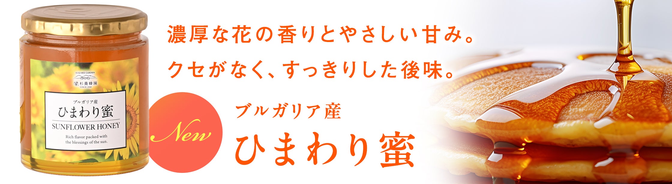 SUGI BEE GARDEN 's new Bulgarian sunflower honey is now on sale!