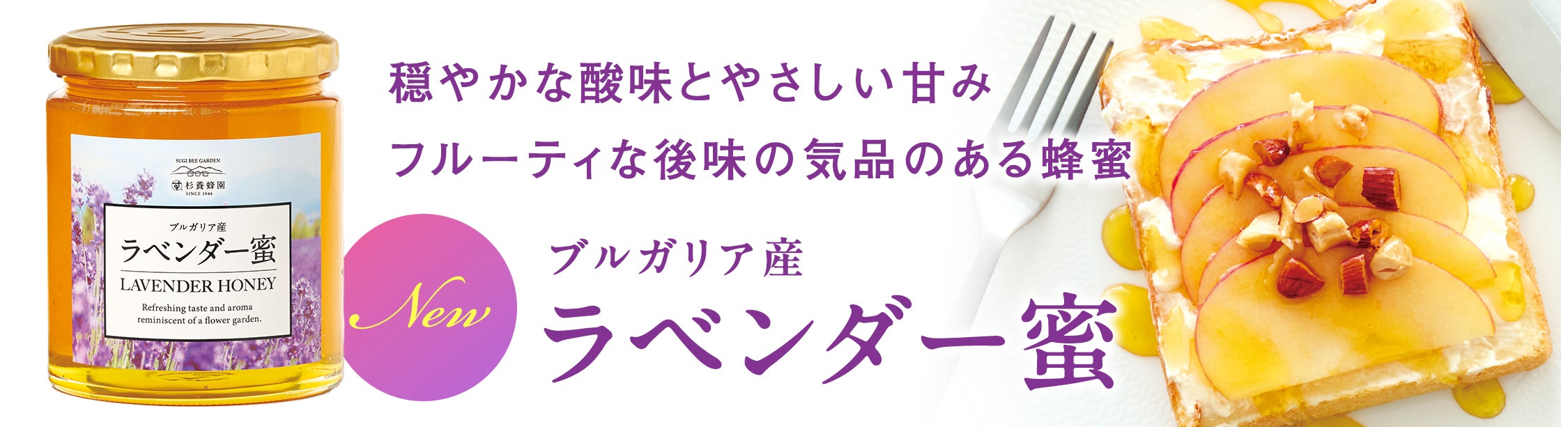 新商品ブルガリア産のラベンダー蜜