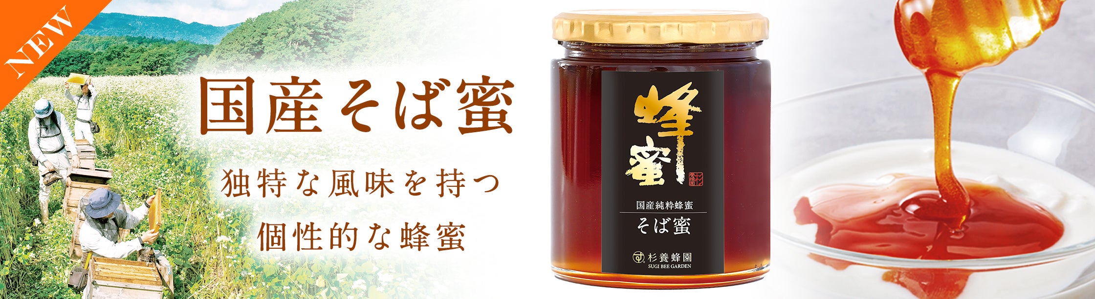 2025年今年の杉養蜂園の新しくとれた新蜜！国産そば蜜の登場