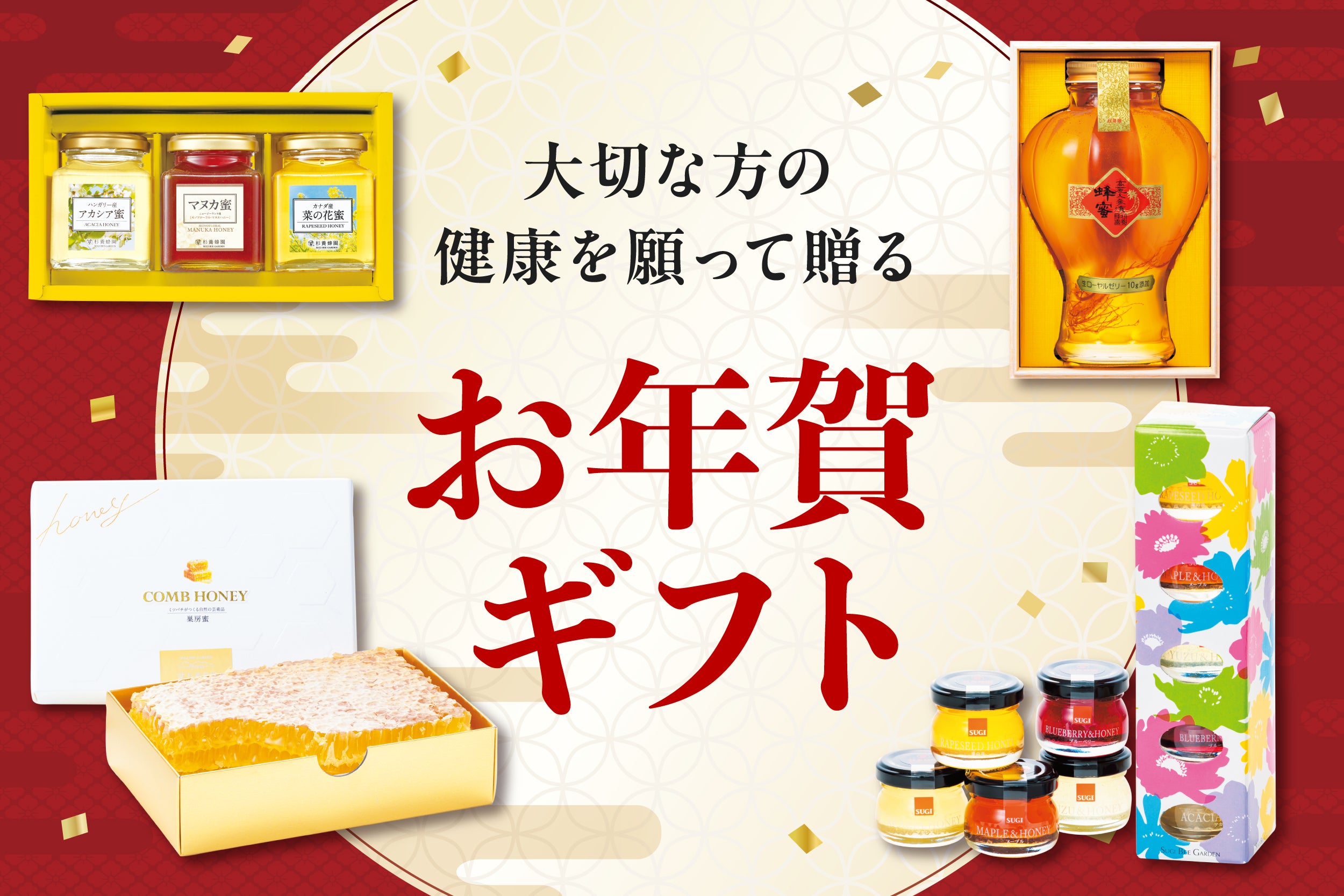杉養蜂園のはちみつギフトお年賀