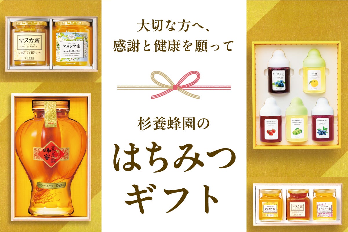 杉養蜂園のはちみつギフトお年賀