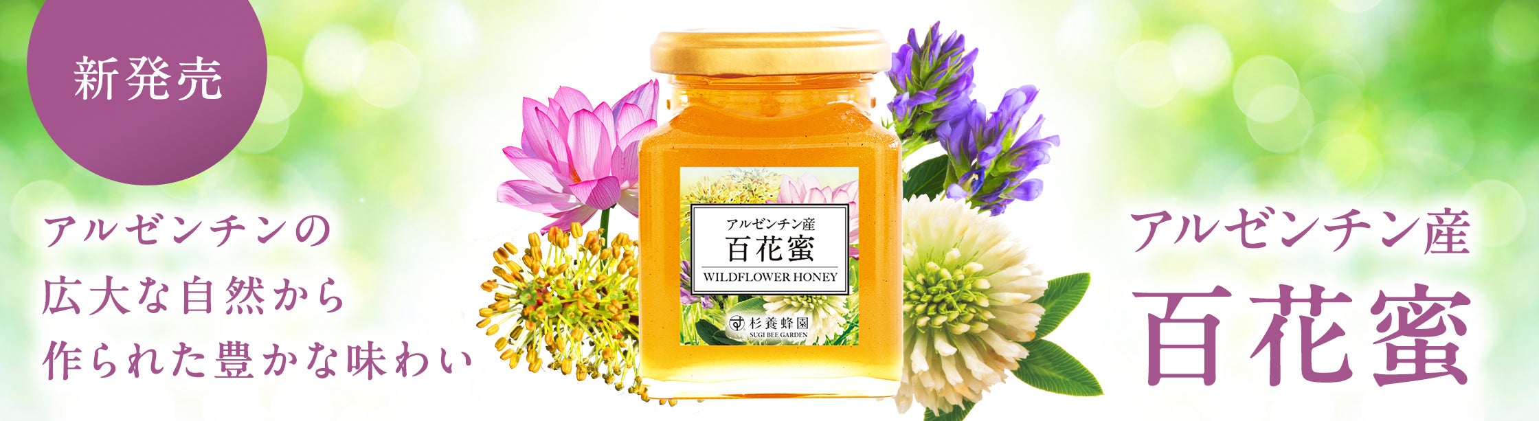 アルゼンチン産百花蜜