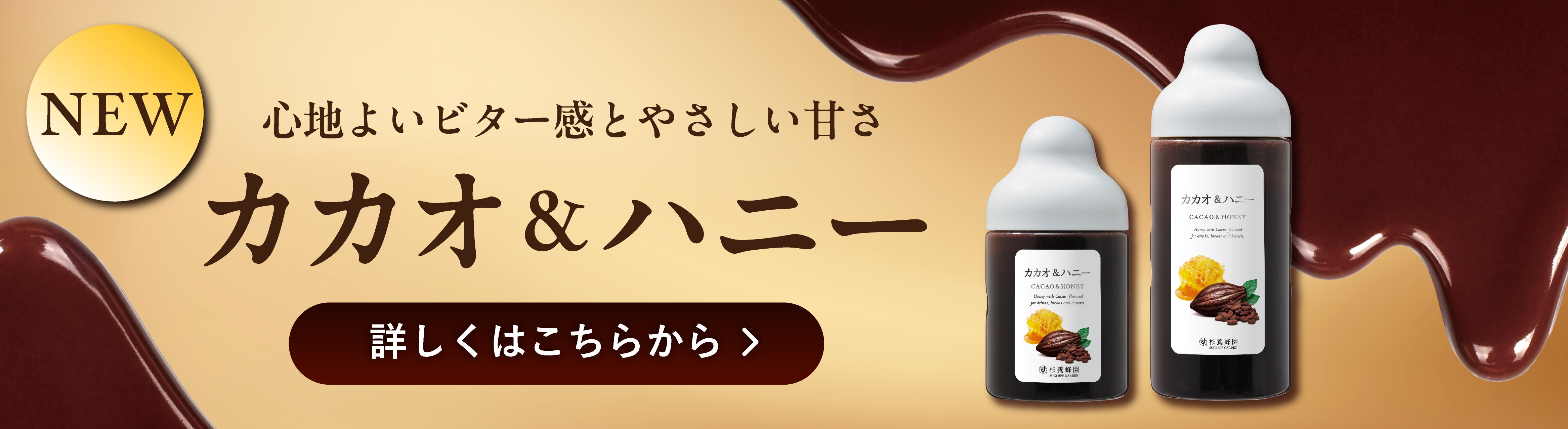 新登場カカオ＆ハニー