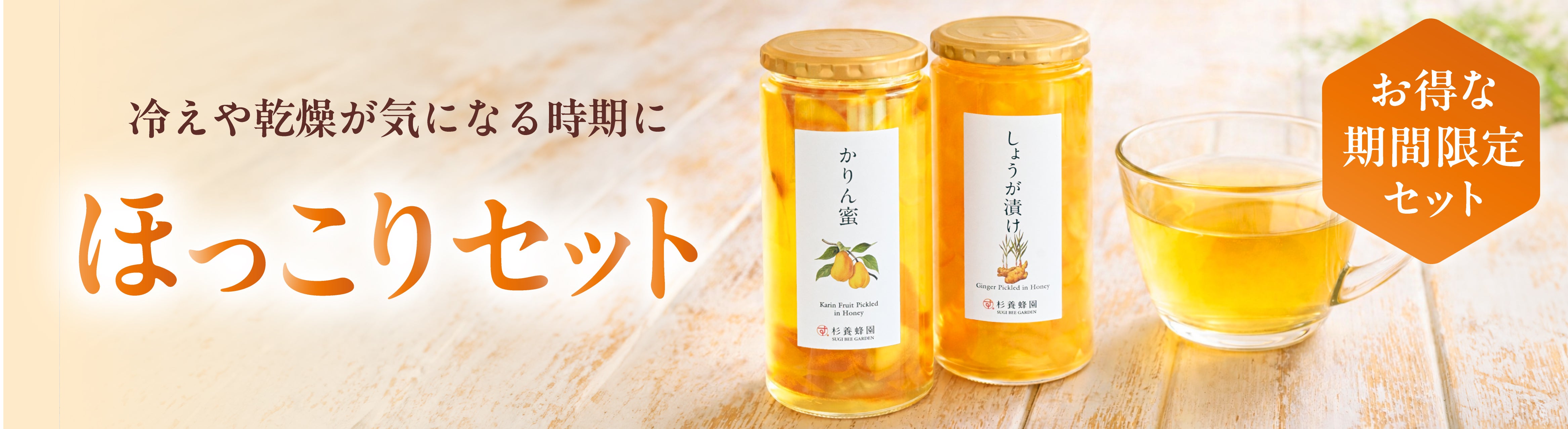 かりん蜜・しょうが漬けほっこり２本セットキャンペーン