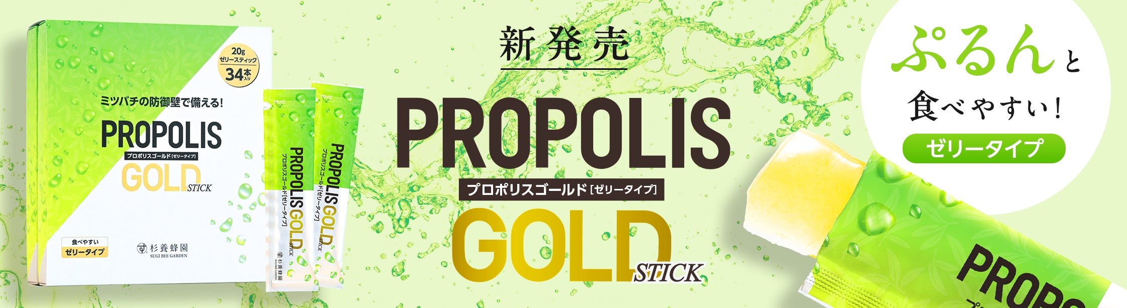 プロポリスゴールド（ゼリータイプ）